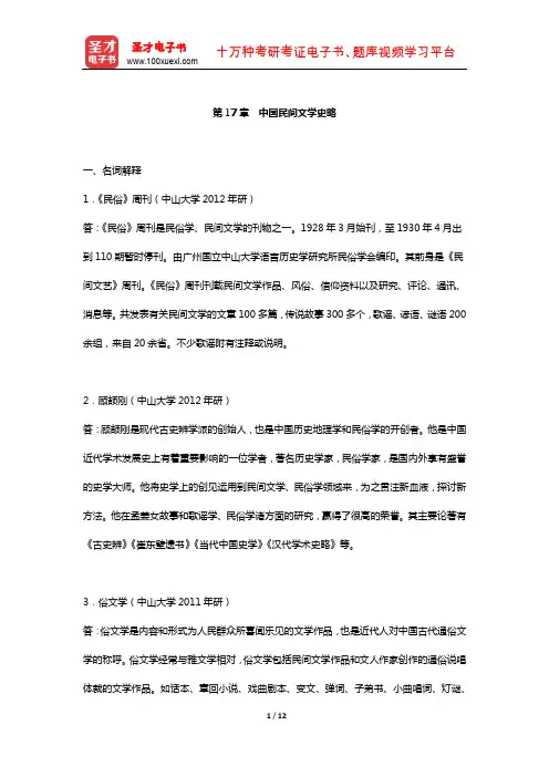 刘守华《民间文学教程》  章节题库 (中国民间文学史略)【圣才出品】