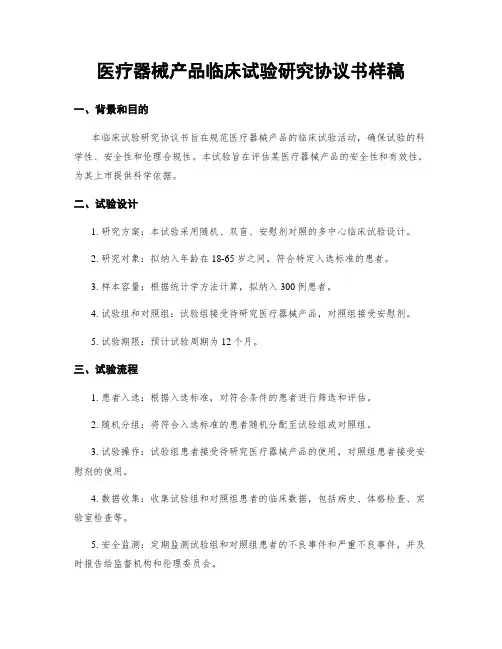 医疗器械产品临床试验研究协议书样稿