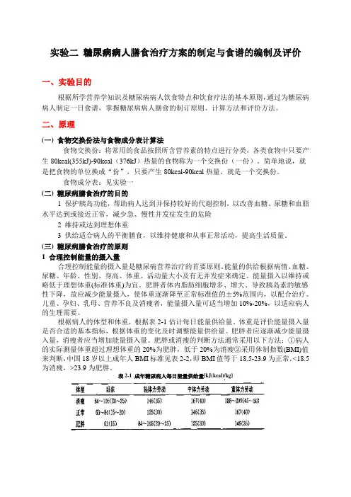 糖尿病人的食谱制定及评价