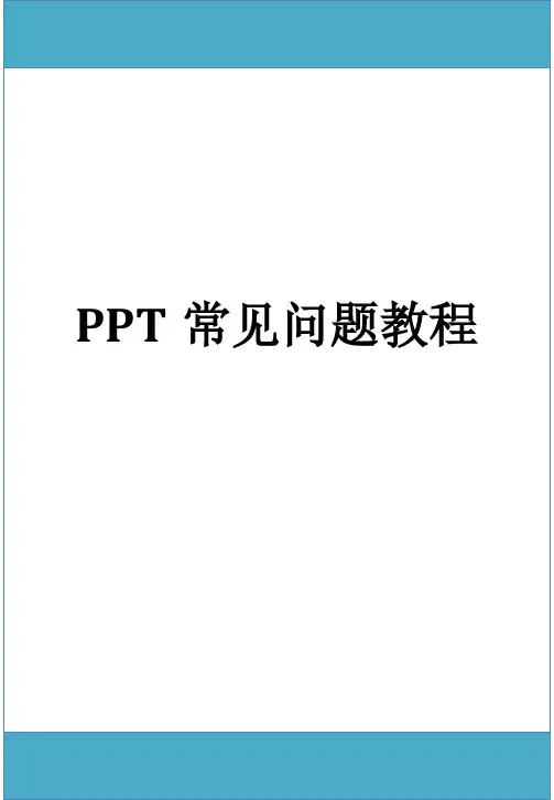 PPT常见问题教程