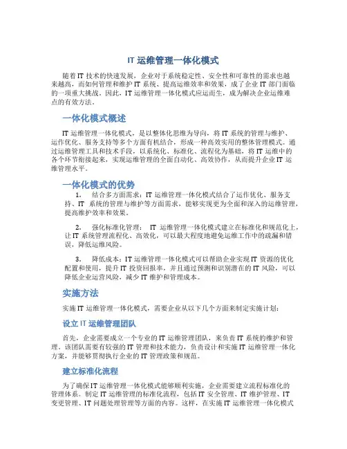 IT运维管理一体化模式