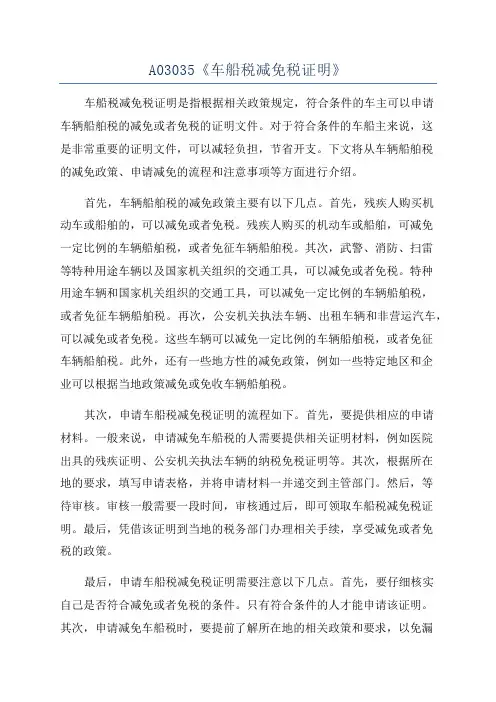 A03035《车船税减免税证明》