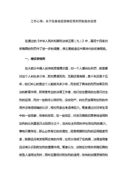工作心得：关于完善我国受贿犯罪刑罚制度的设想
