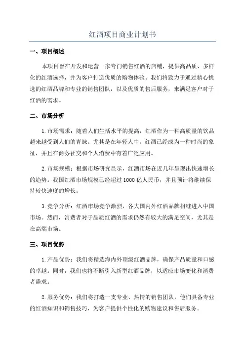 红酒项目商业计划书