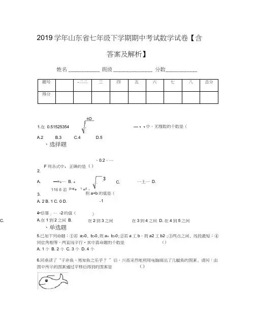 2019学年山东省七年级下学期期中考试数学试卷【含答案及解析】(1)