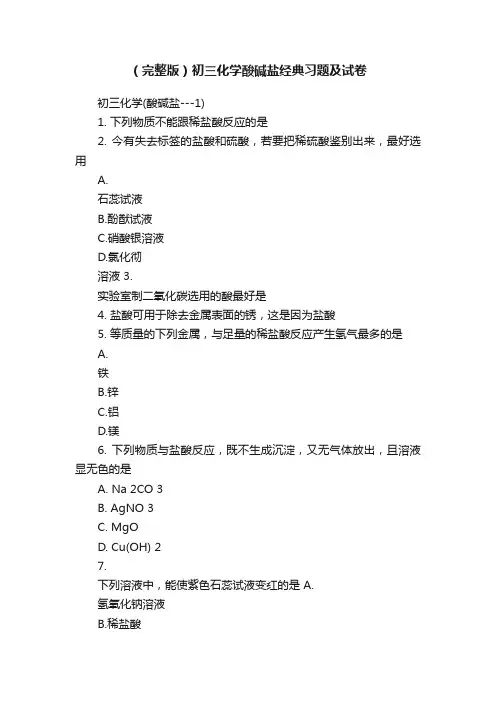 （完整版）初三化学酸碱盐经典习题及试卷