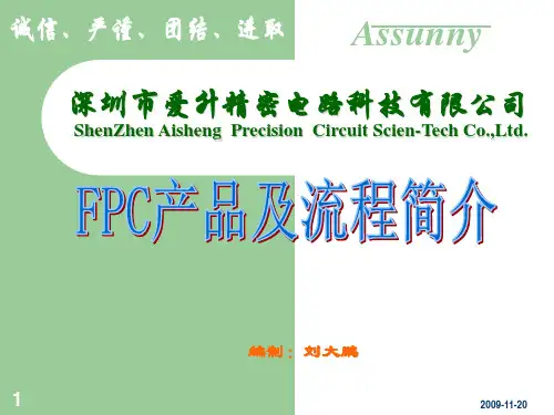 FPC产品及流程简介资料