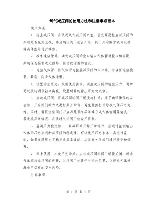 氧气减压阀的使用方法和注意事项范本（2篇）