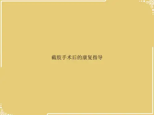 截肢手术后的康复指导【共42张PPT】