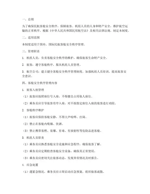 民航客舱安全秩序管理制度
