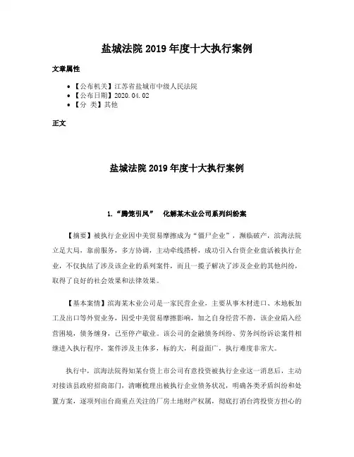 盐城法院2019年度十大执行案例