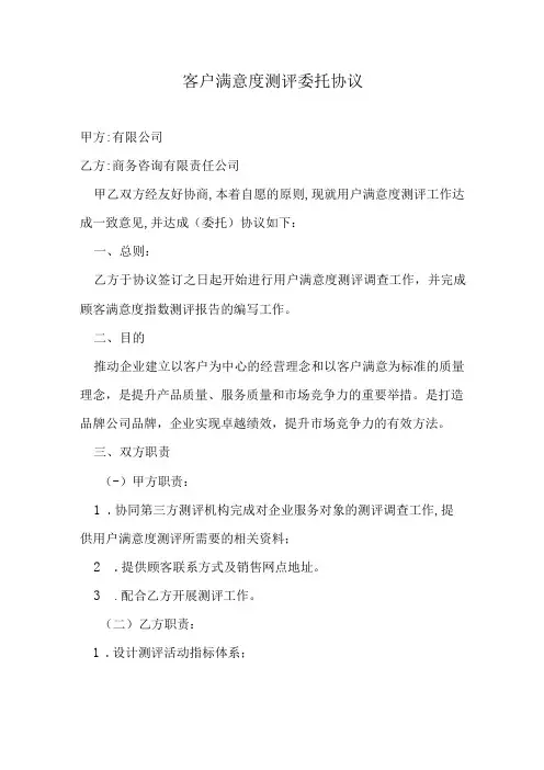 客户满意度测评委托协议