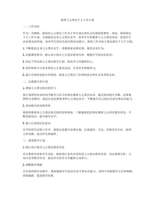 教师七五普法个人工作计划