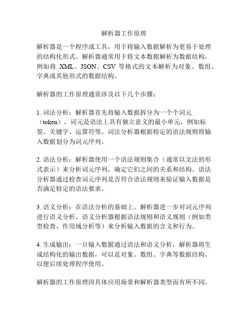 解析器工作原理
