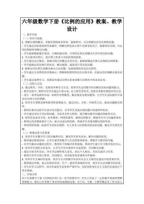 六年级数学下册《比例的应用》教案、教学设计