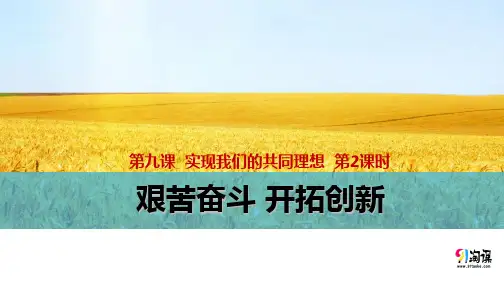 课件2：艰苦奋斗 开拓创新
