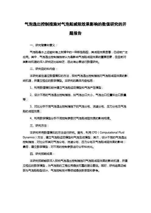 气泡逸出控制措施对气泡船减阻效果影响的数值研究的开题报告