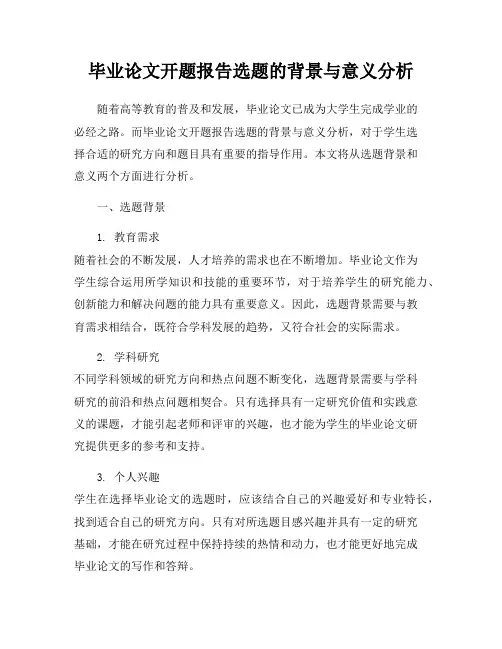 毕业论文开题报告选题的背景与意义分析