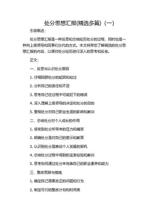 处分思想汇报(精选多篇)(一)