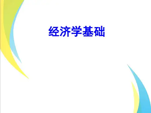 经济学基础导论