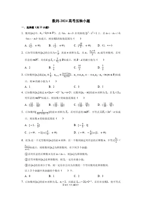 数列-2024高考数学压轴小题(解析版)