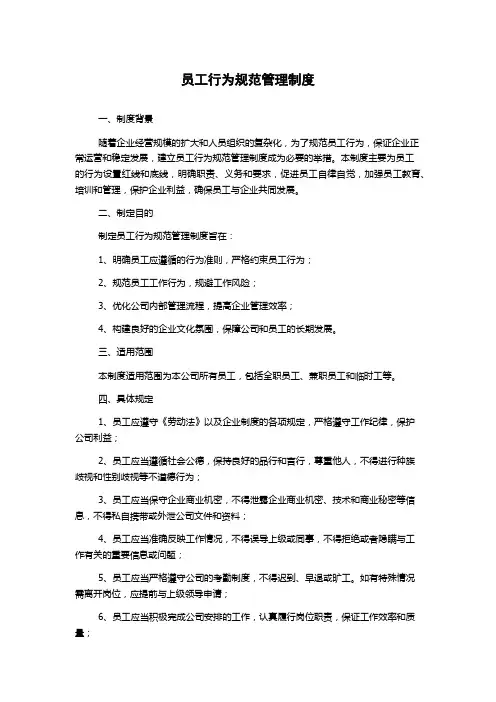 员工行为规范管理制度