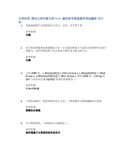 大学化学_郑州大学中国大学mooc课后章节答案期末考试题库2023年