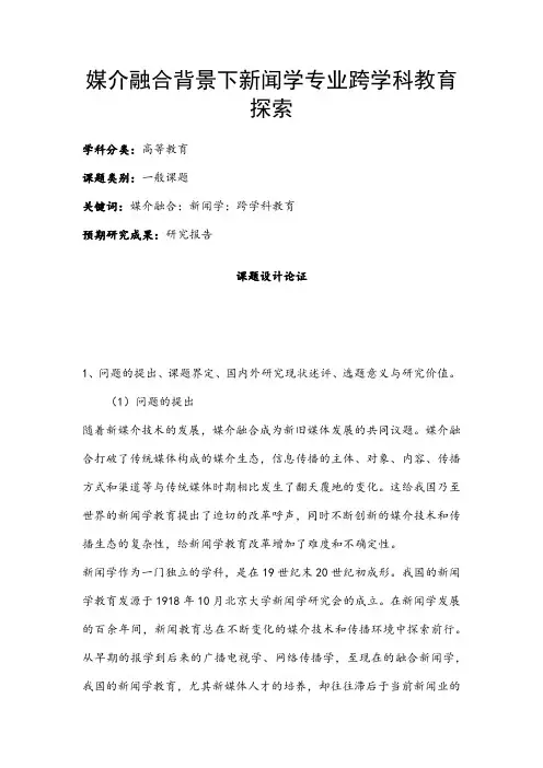高校课题申报：媒介融合背景下新闻学专业跨学科教育探索