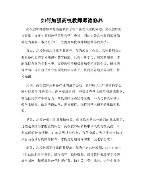 如何加强高校教师师德修养