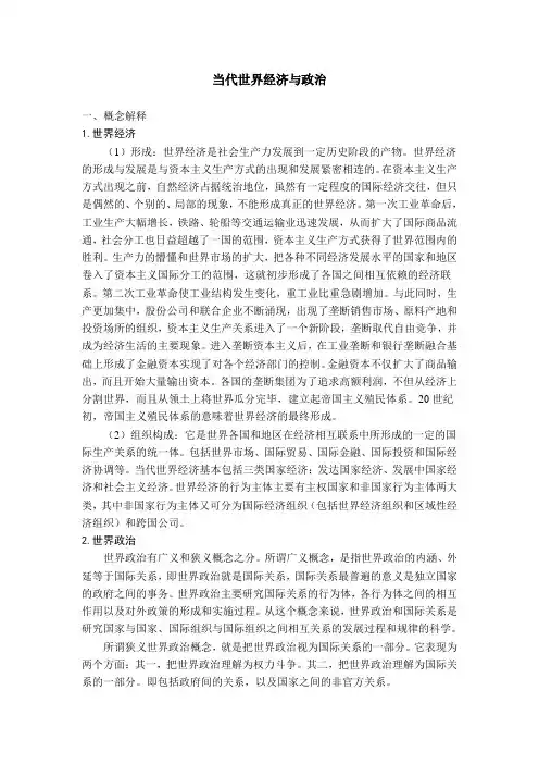 世界经济、政治概念解释和辨析