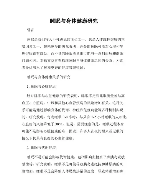 睡眠与身体健康研究