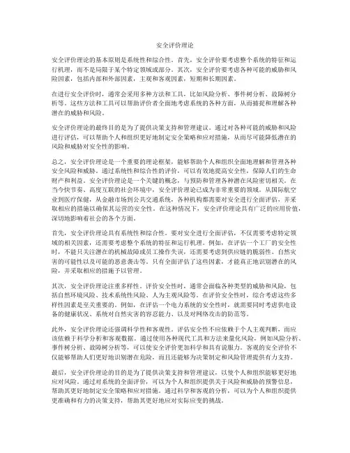 安全评价理论