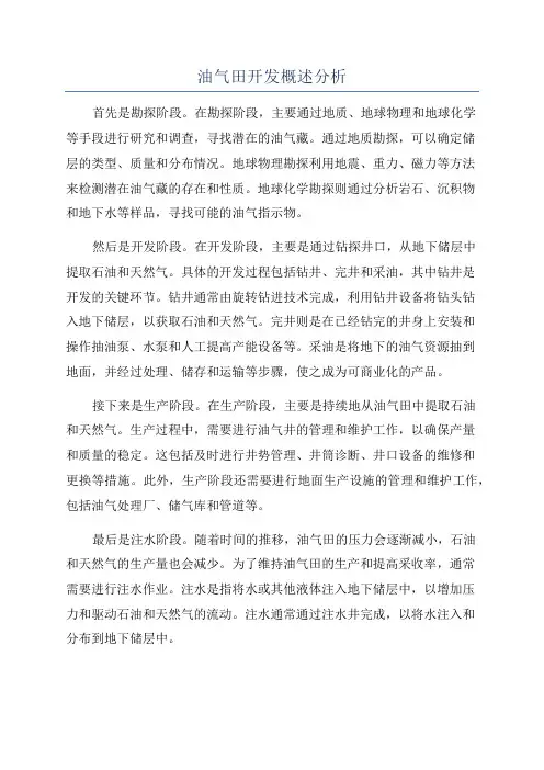 油气田开发概述分析