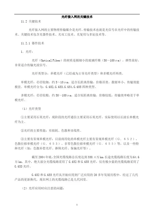 【通信线路工程】光纤接入网的关键技术
