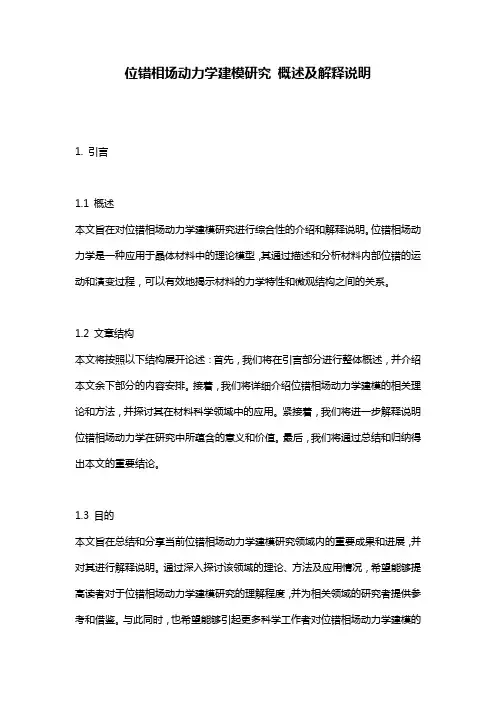 位错相场动力学建模研究_概述及解释说明