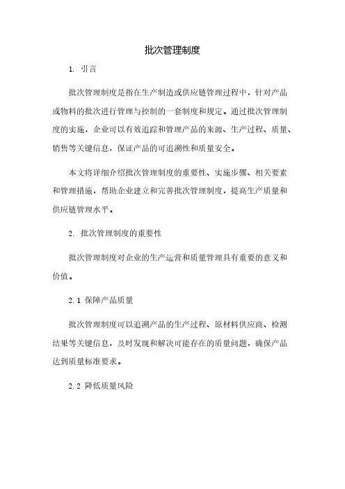 批次管理制度(2023范文免修改)