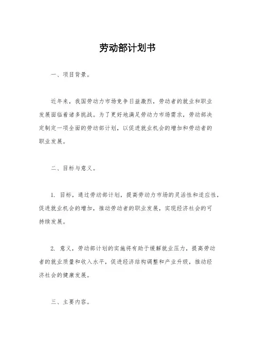 劳动部计划书