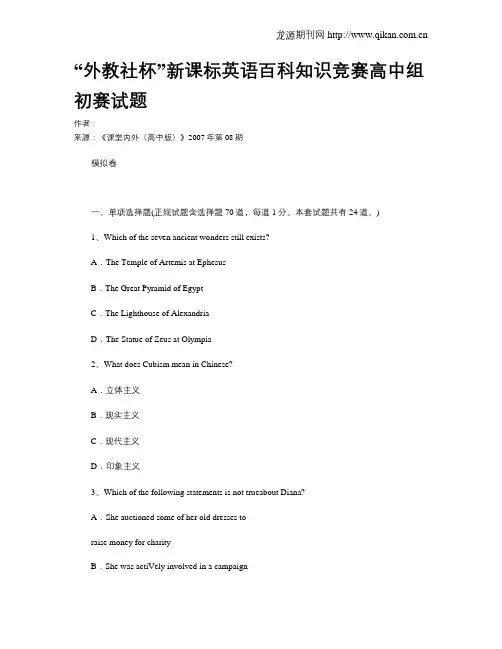 “外教社杯”新课标英语百科知识竞赛高中组初赛试题