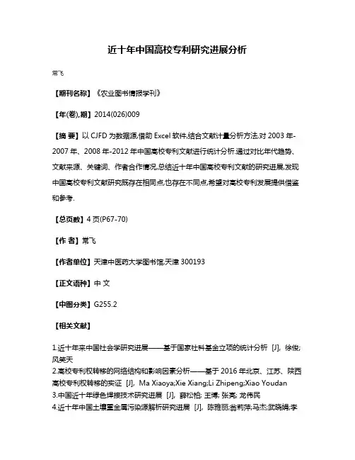近十年中国高校专利研究进展分析
