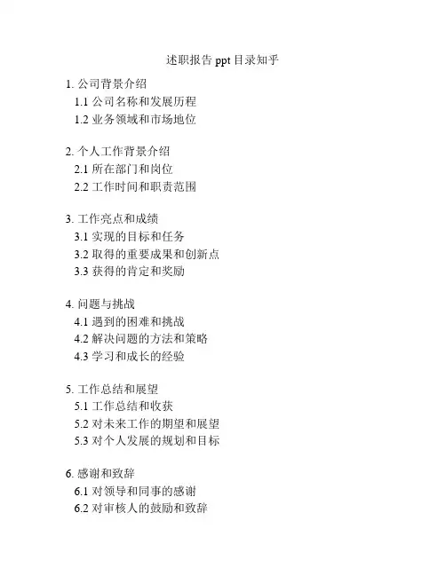述职报告ppt目录知乎