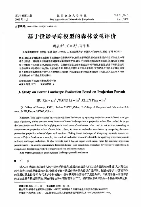 基于投影寻踪模型的森林景观评价