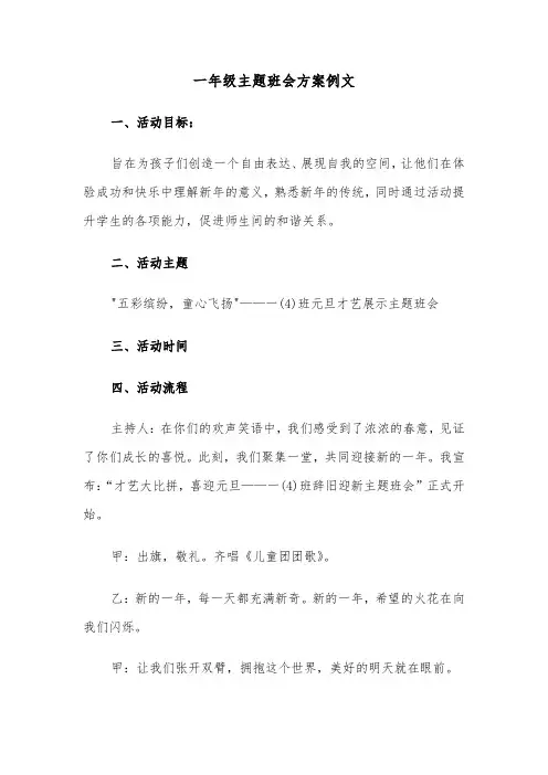 一年级主题班会方案例文（二篇）