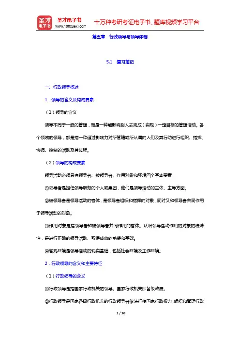 张永桃《行政学》笔记和考研真题详解第五章 行政领导与领导体制【圣才出品】