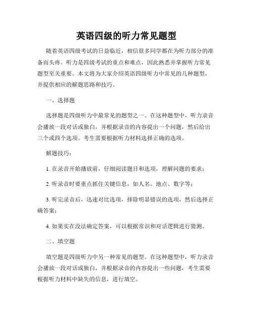 英语四级的听力常见题型
