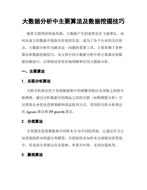 大数据分析中主要算法及数据挖掘技巧