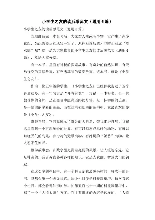 小学生之友的读后感范文(通用6篇)