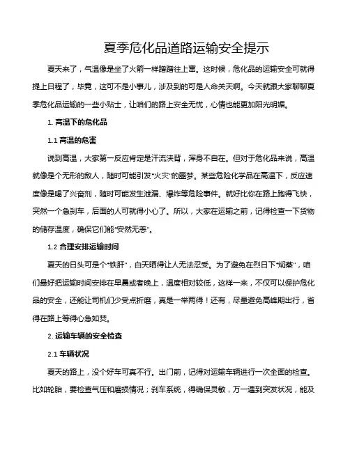 夏季危化品道路运输安全提示
