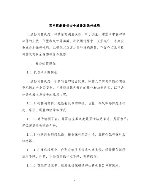 三坐标测量机安全操作及保养规程