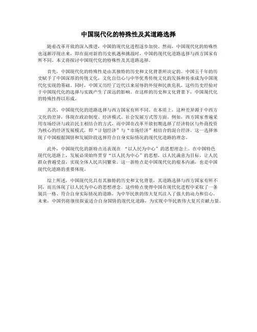 中国现代化的特殊性及其道路选择