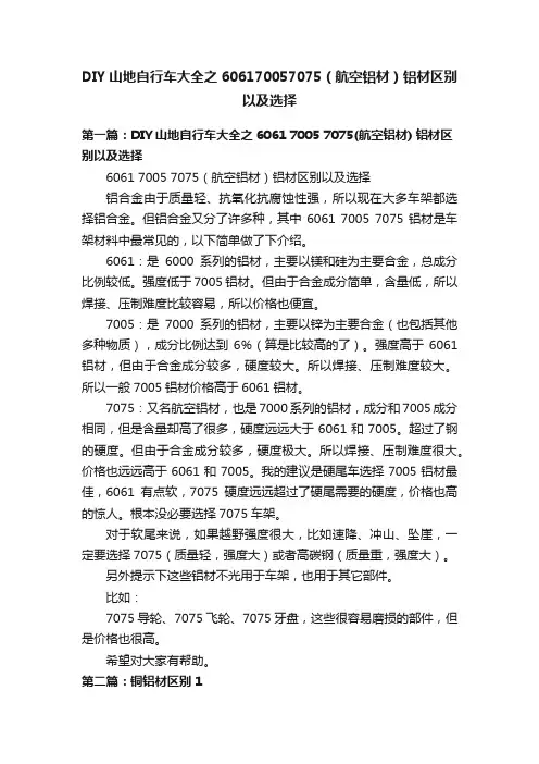 DIY山地自行车大全之606170057075（航空铝材）铝材区别以及选择